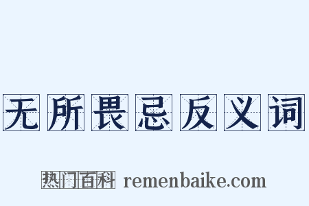 无所畏忌反义词是什么意思的图片